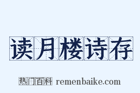读月楼诗存是什么意思的图片